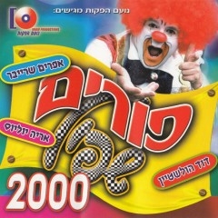  אפרים שרייבר ודוד הולשטיין פורים שפיל 2000 - 