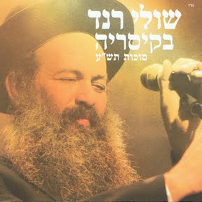 שולי רנד - בקיסריה סוכות תש'ע - 