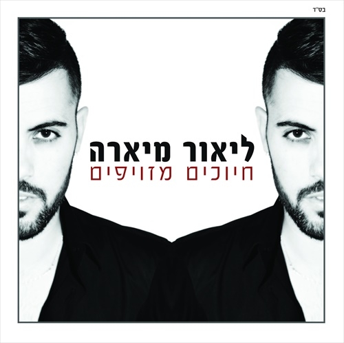 ליאור מיארה - חיוכים מזויפים -