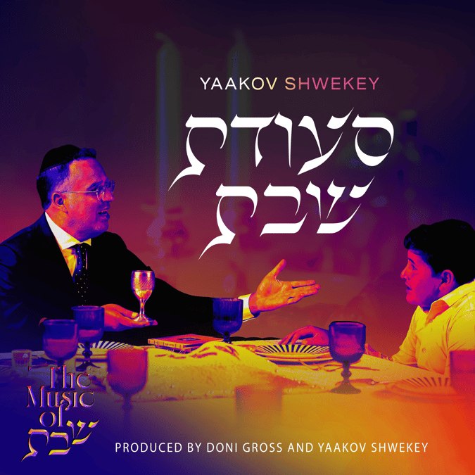 יעקב שוואקי - סעודת שבת