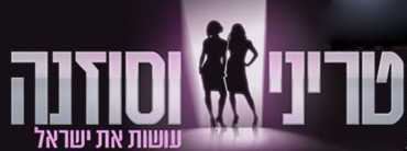 טריני וסוזנה עונה 1 פרק 1