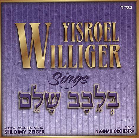 ישראל ויליגר - בלבב שלם - אלבום מלא - 