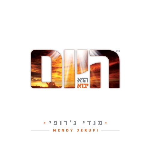 מנדי ג'רופי - היום הוא יבוא   - 