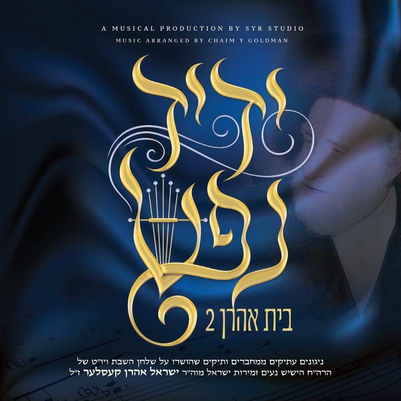 בית אהרון 2 - ידיד נפש - אלבום חדש - Bais Aharon 2 - Yedid Nefesh - 