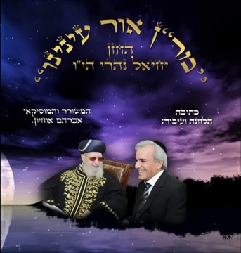 יחיאל נהרי - מרן אור עינינו סינגל2013 - 