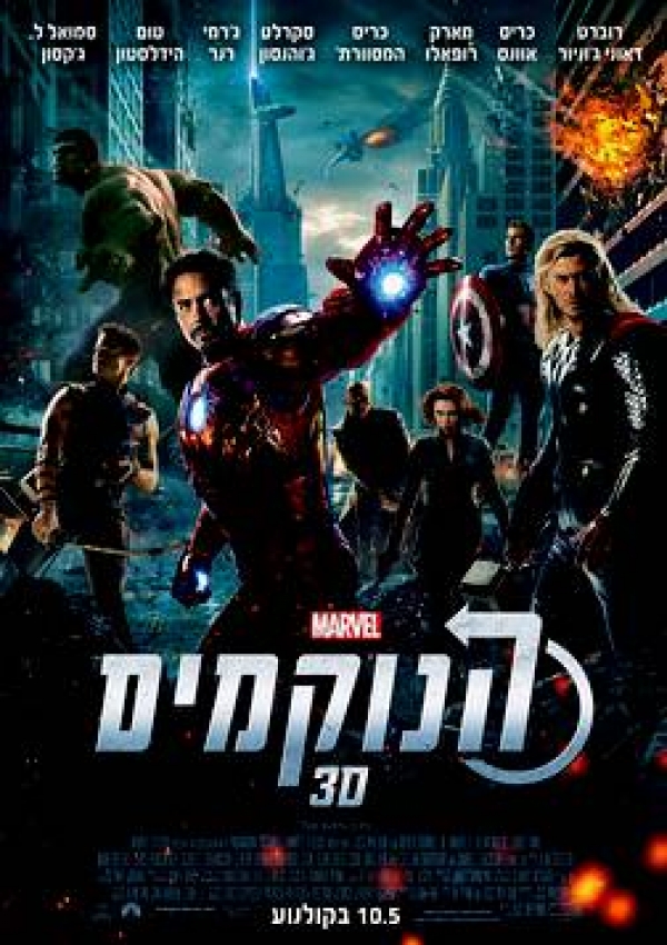 הנוקמים  The Avengers  R6