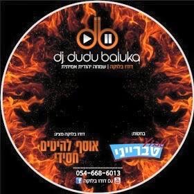 דודו בלוקה - אוסף להיטים חסידי - סט 2+1  - 