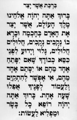 ברכת הרפואה - 