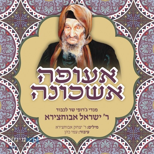 מנדי ג'רופי - אעופה אשכונה • סינגל - 