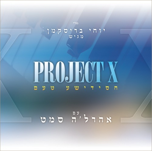 Project X 4 - אהרל'ה סמט - חסידישע טעם   - 