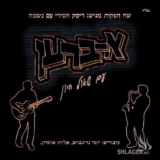 שאול חיון - א-ברען   [320kbps] - 
