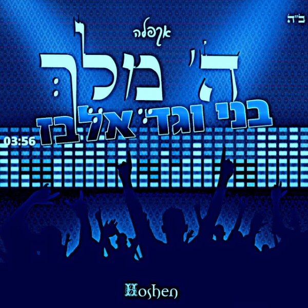 בני & גד אלבז - ה' מלך • סינגל ווקאלי - 