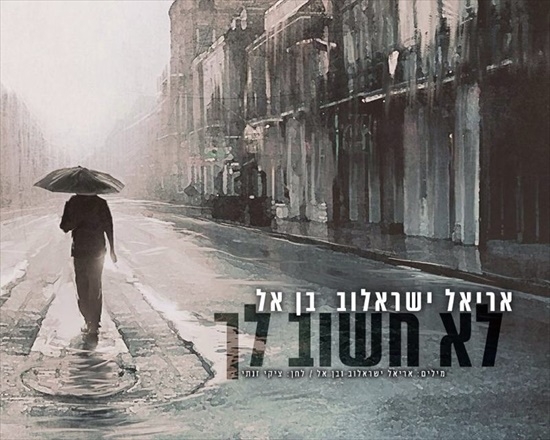 אריאל ישראלוב ובן אל בדואט- לא חשוב לך-סינגל2013 -