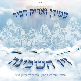 עמירן ואריק דביר - זיו השכינה *סינגל חדש* -