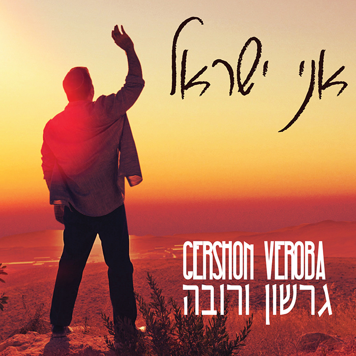 אני ישראל - גרשון ורובה - Gershon Veroba - Ani Yisrael - אלבום חדש ובלעדי - 