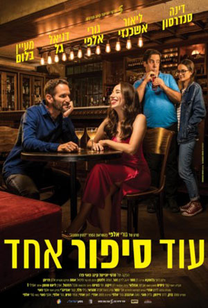 עוד סיפור אחד - Od Sipur Echad - איכויות HDTV - 720P - 