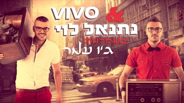 נתנאל לוי עם Vivo - מחרוזת ג'ו עמר - 