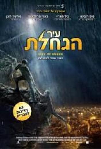 עיר הגחלת City of Ember 2008 - DVDRip - 