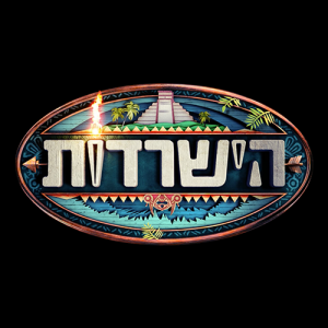 הישרדות עונה 8 - פרק 2