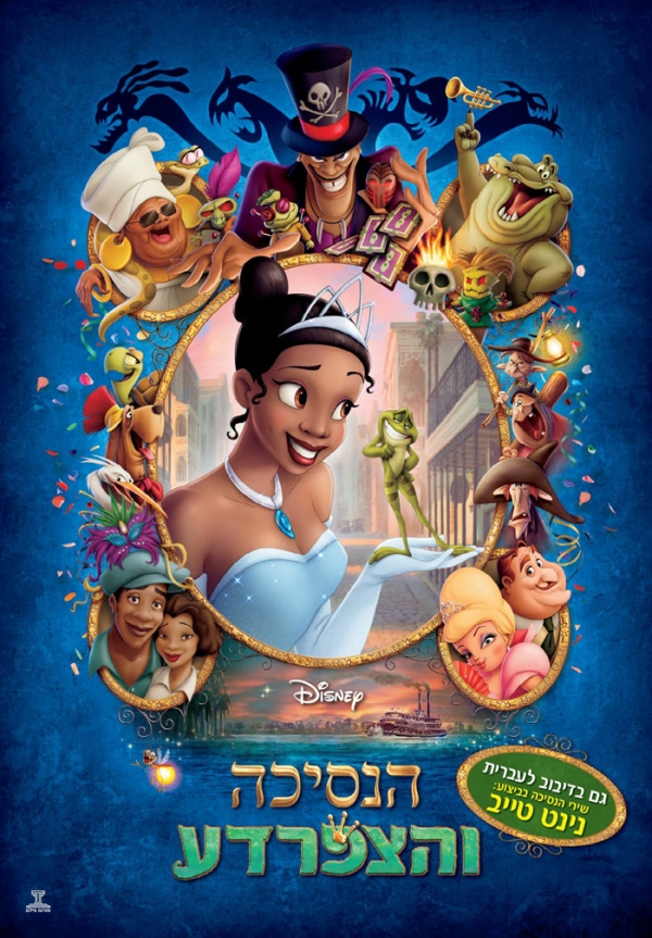 הנסיכה והצפרדע מדובב  DVDRip - 