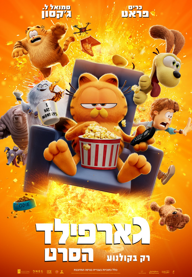 גארפילד - הסרט מדובב - The Garfield Movie