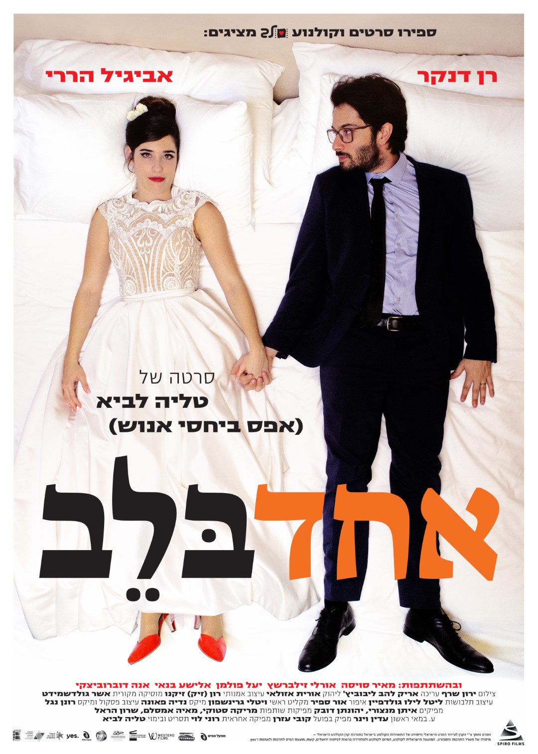 אחד בלב - Honeymood - 