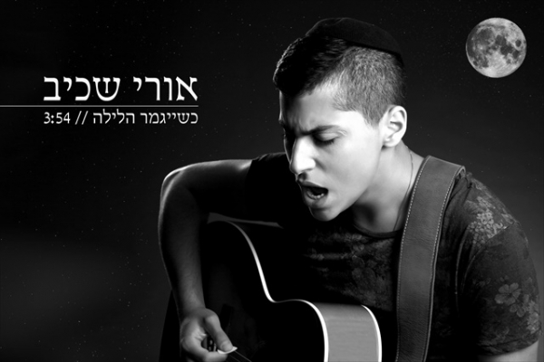 אורי שכיב-כשייגמר הלילה - 