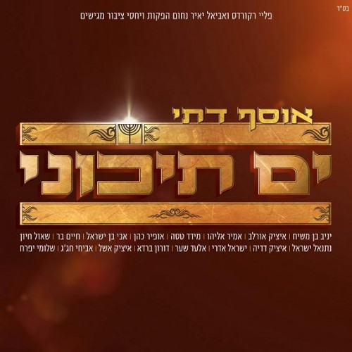 אוסף דתי ים תיכוני 3 אלבומים בקובץ אחד - 