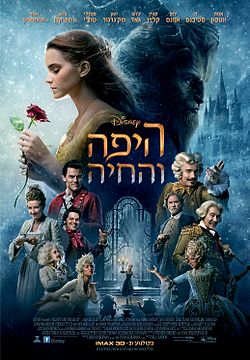 היפה והחיה  / Beauty and the Beast - תרגום מובנה - HDRip