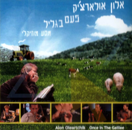 אלון אולארצ'יק - פעם בגליל -
