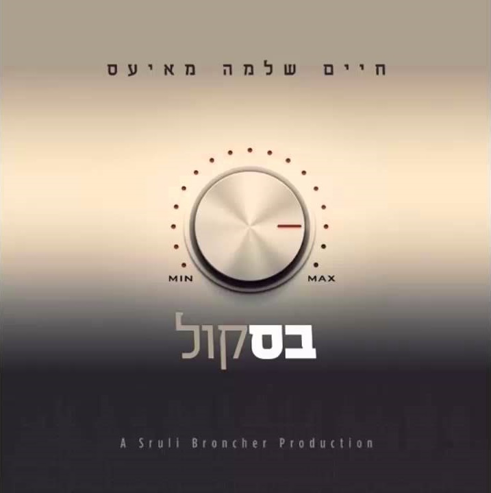 אלבום חיים שלמה מאייעס - בס קול - 
