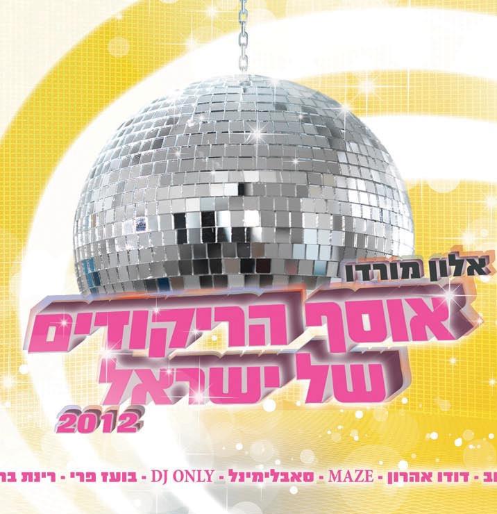 אוסף הריקודים של ישראל 2012 – אלון מורדו - 