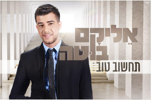 אליקם בוטה - תחשוב טוב - סינגל חדש