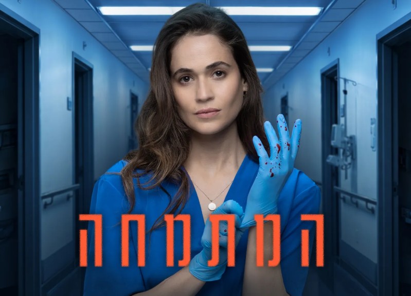 המתמחה