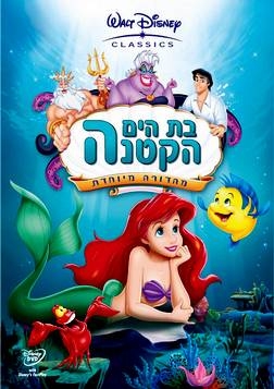 בת הים הקטנה [מדובב לעברית]  DVDRip  - 