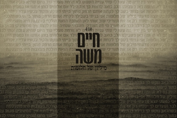חיים משה-מליון של חלומותסינגל2013 -