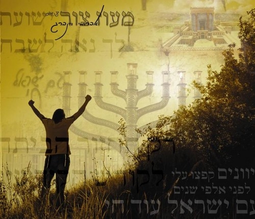 אברומי וינברג - מעוז צור סינגל - 