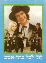 קונילמל בתל אביב (חלק 1) 