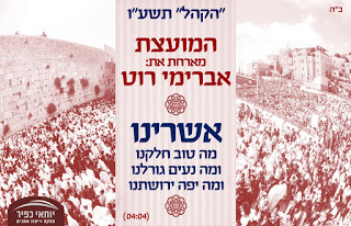 המועצת ואברימי רוט - אשרינו - סינגל חדש