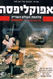 סדרת אפוקליפסה מלחמת העולם השניה  פרק 6  - 