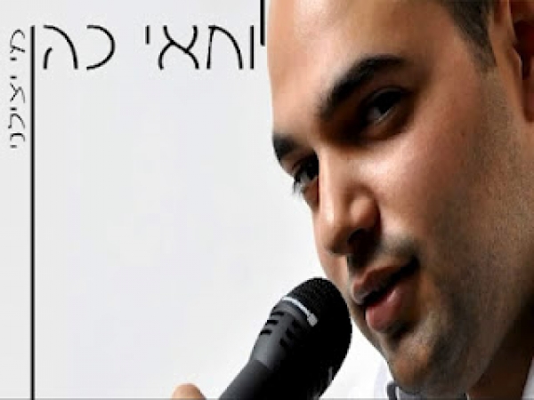 יוחאי כהן - מי יצילני - 