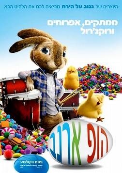 הופ ארנב (2011) - מדובב לעברית  - 