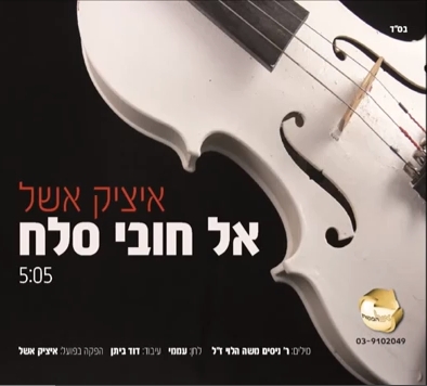 איציק אשל - אל חובי סלח • סינגל - 