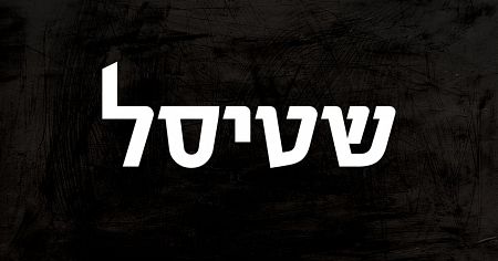 שטיסל עונה 2 - פרק 12 - סיום העונה