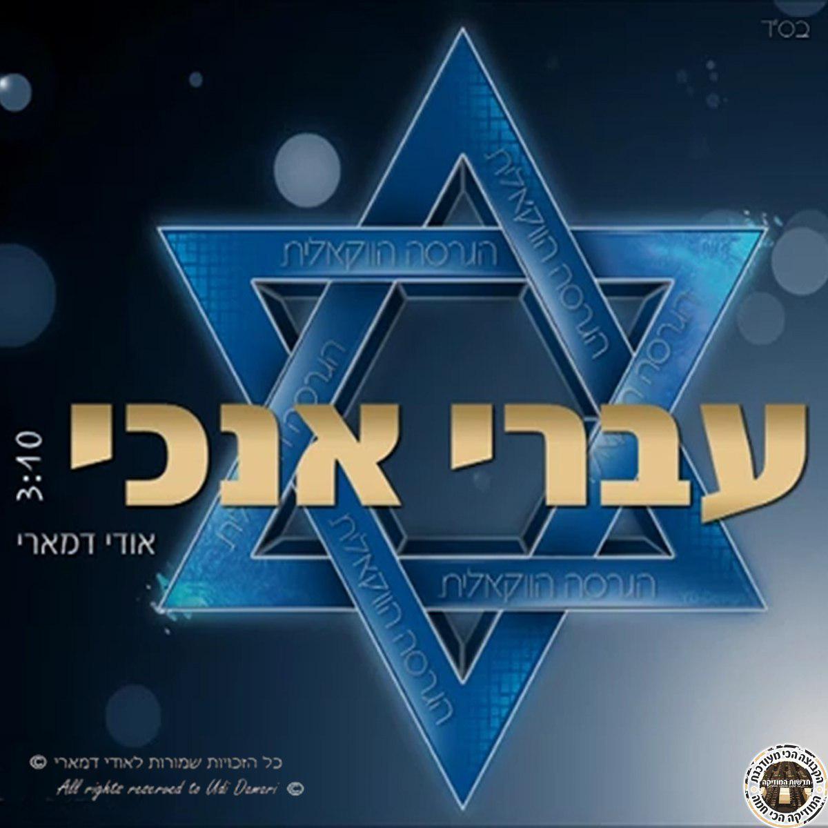 אודי דמארי - עברי אנוכי ll הגרסה הווקאלית ll