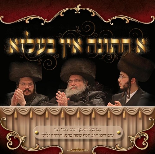  א חתונה אין בעלזא החתונה הגדולה   - 