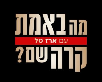 מה באמת קרה שם עונה 1 פרק 13 - רבקה מיכאלי