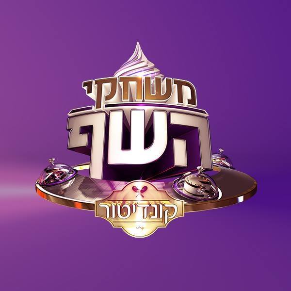 משחקי השף קונדיטור עונה 1 - פרק 20 - אירוע הגמר -