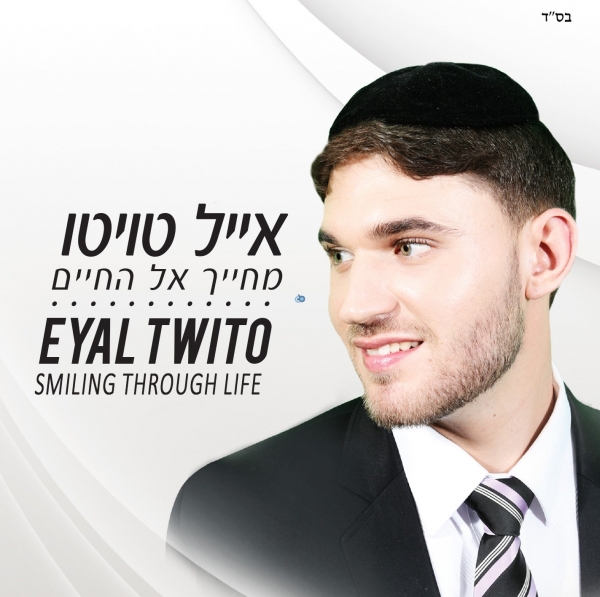 אייל טויטו - מחייך אל החיים- 2014 - 
