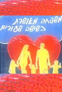 משפחה מאושרת בשישה שיעורים עונה 1 פרק 6  פרק אחרון לעונה